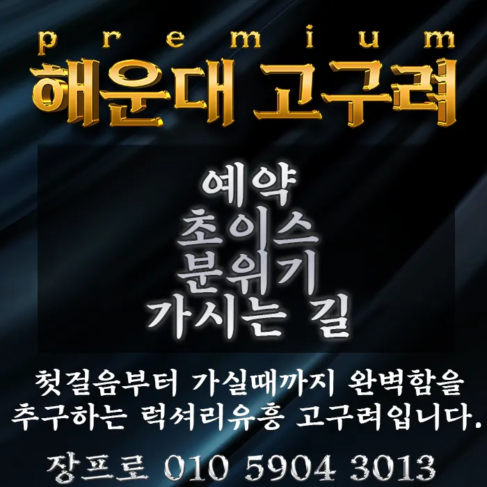 부산고구려 해운대고구려 부산룸 해운대룸 부산룸바