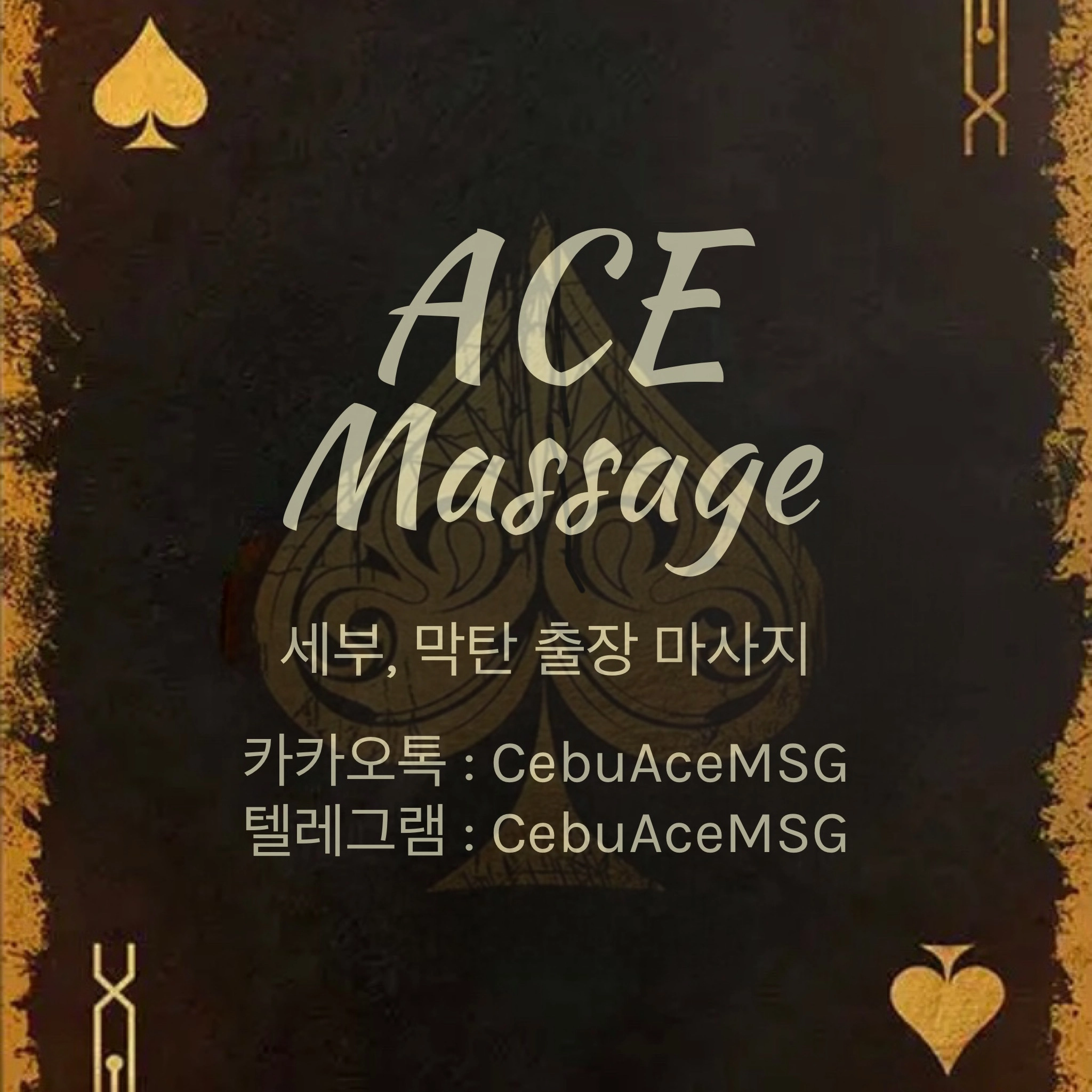 필리핀 세부 , 막탄 에이스 출장마사지 