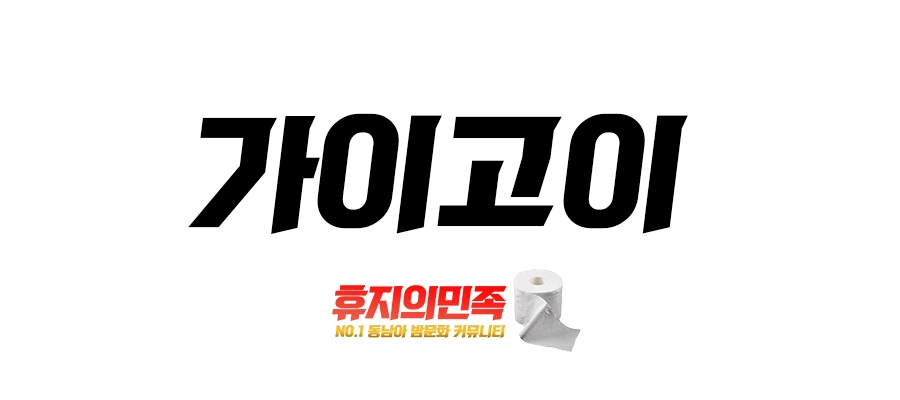 가이고이